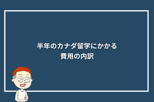 半年のカナダ留学にかかる費用の内訳