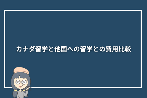 カナダ留学と他国への留学との費用比較