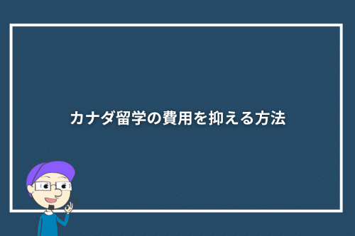 カナダ留学の費用を抑える方法