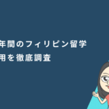 半年間（6か月）のフィリピン留学費用を徹底調査