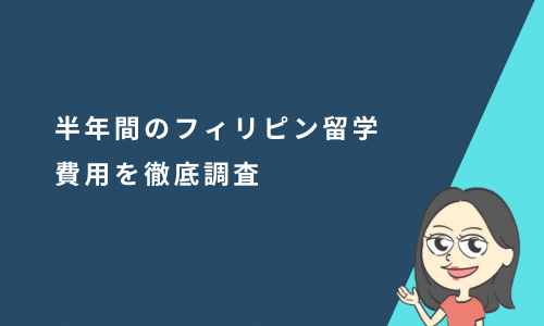 フィリピン留学の半年間（6か月）の費用を調査