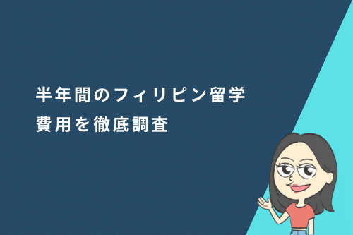 半年間（6か月）のフィリピン留学費用を徹底調査