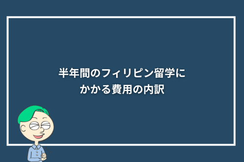 半年間(6か月)のフィリピン留学にかかる費用の内訳