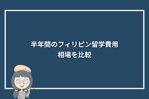 半年間（6か月）のフィリピン留学の費用相場を比較