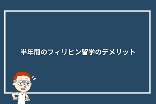 半年間（6か月）のフィリピン留学のデメリット