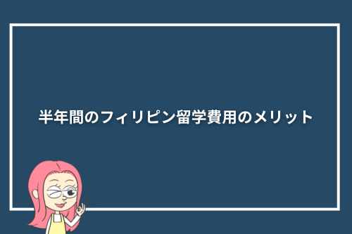 半年間（6か月）のフィリピン留学費用のメリット