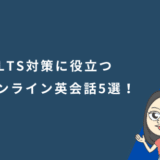 IELTS対策に強いオンライン英会話5選！