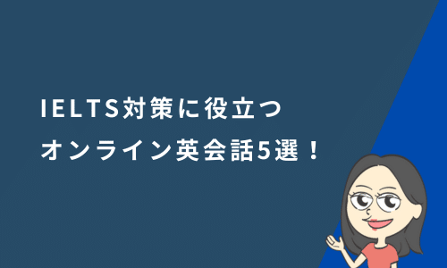 IELTS対策に強いオンライン英会話5選！