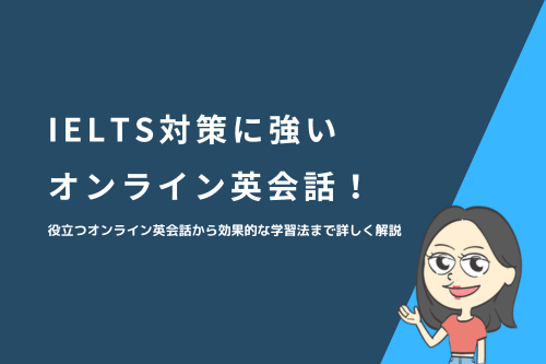 IELTS対策に強いオンライン英会話！