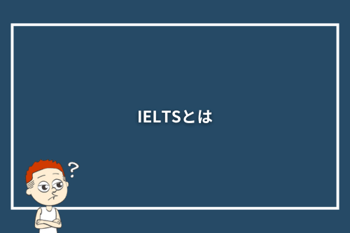 IELTSとは