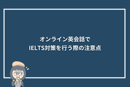 オンライン英会話でIELTS対策を行う際の注意点