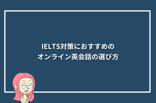 IELTS対策におすすめのオンライン英会話の選び方