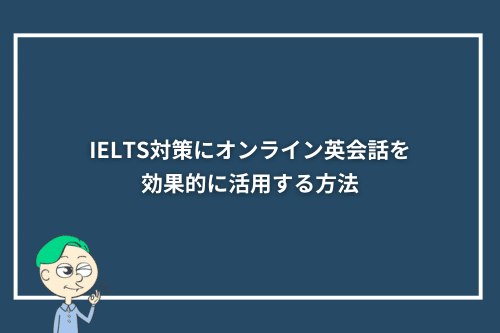 IELTS対策にオンライン英会話を効果的に活用する方法