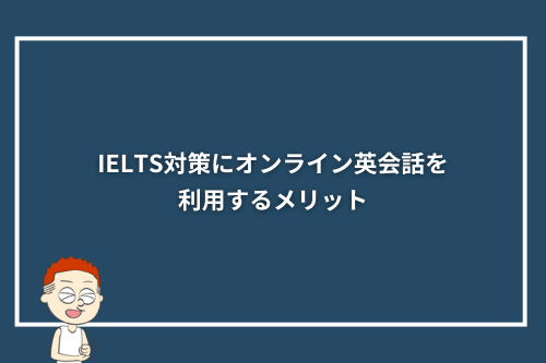 IELTS対策にオンライン英会話を利用するメリット