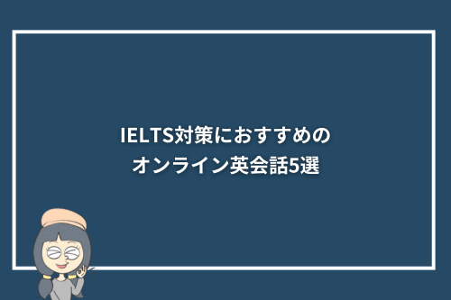 IELTS対策におすすめのオンライン英会話5選