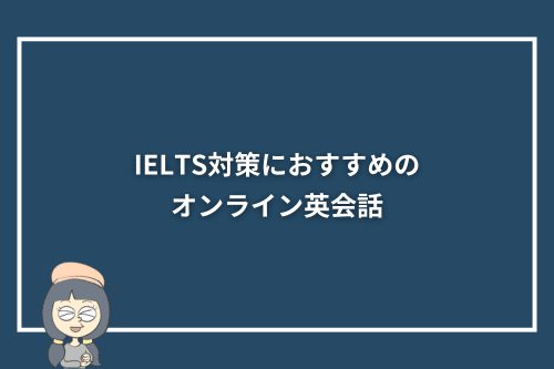 IELTS対策におすすめのオンライン英会話6選