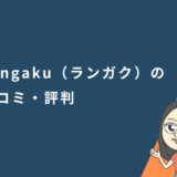「Langaku（ランガク）」の口コミ・評判