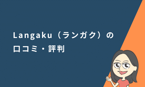 「Langaku（ランガク）」の口コミ・評判