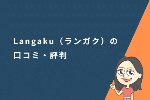 「Langaku(ランガク)」の口コミ・評判