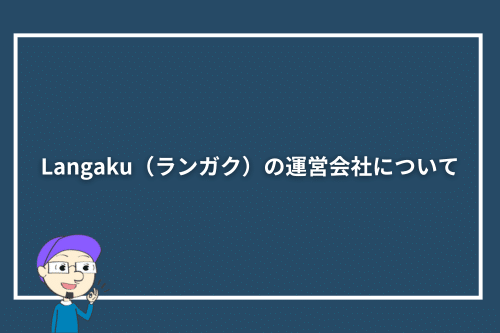 Langaku(ランガク)の運営会社について