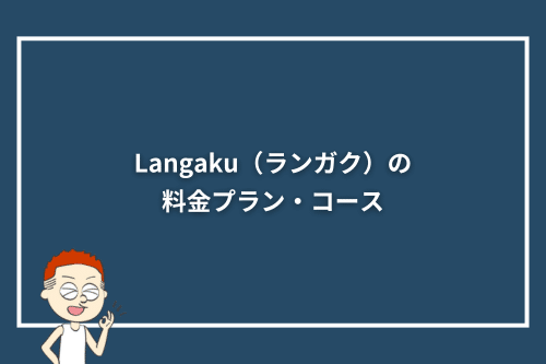 Langaku(ランガク)の料金プラン・コース