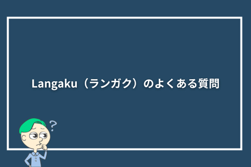 Langaku(ランガク)のよくある質問