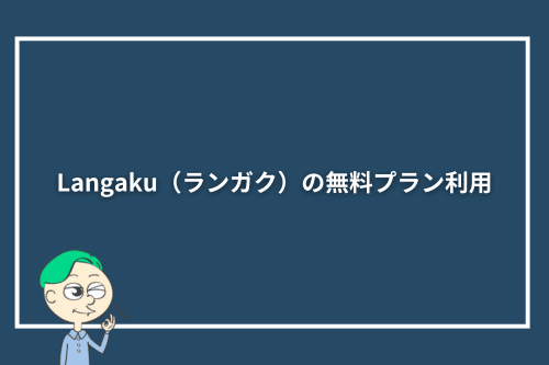 Langaku(ランガク)の無料プラン利用