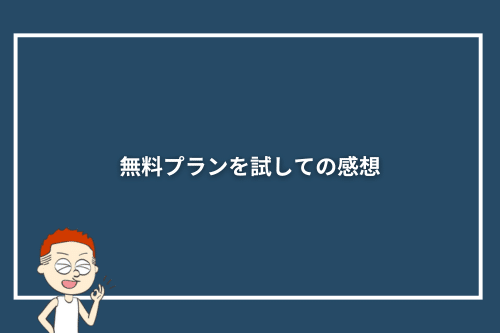 無料プランを試しての感想
