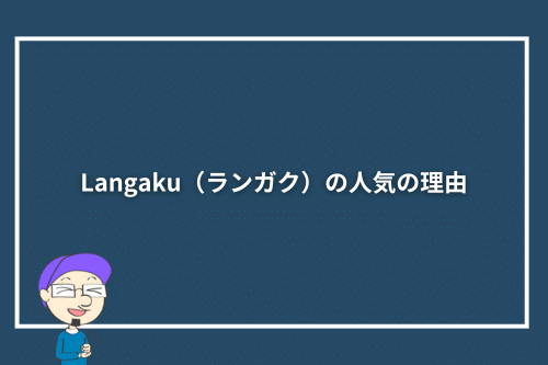 Langaku(ランガク)の人気の理由