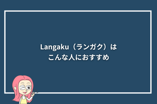 Langaku(ランガク)はこんな人におすすめ