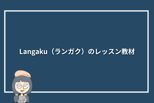Langaku(ランガク)のレッスン教材