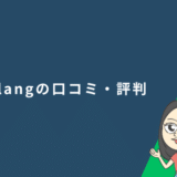 Plang（プレン）の口コミ・評判と実際に使ってみた感想