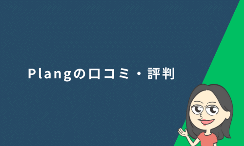 Plang（プレン）の口コミ・評判と実際に使ってみた感想