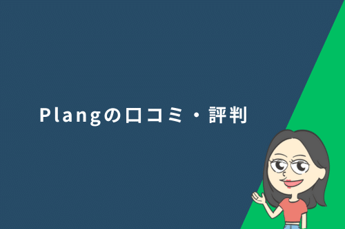 Plang（プレン）の口コミ・評判