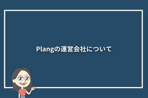 Plang（プレン）の運営会社について