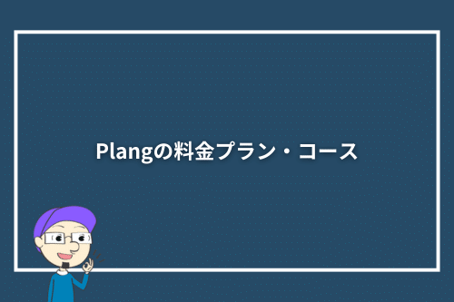 Plang（プレン）の料金プラン・コース