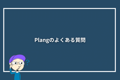 Plang（プレン）のよくある質問