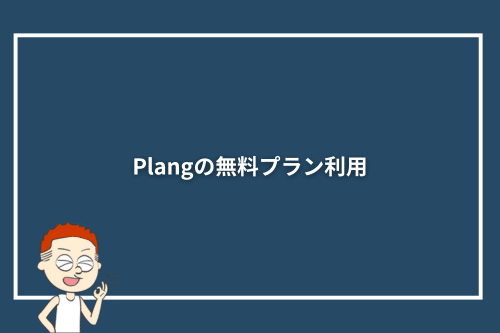 Plang（プレン）の無料プラン利用