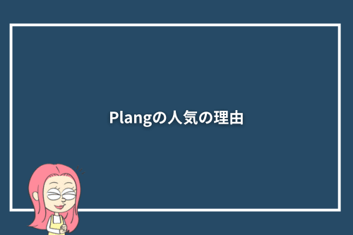 Plang（プレン）の人気の理由