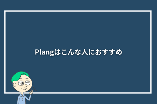 Plang（プレン）はこんな人におすすめ