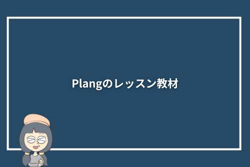 Plang（プレン）のレッスン教材