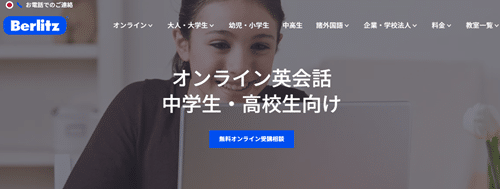 ベルリッツ中高生