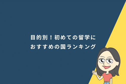 目的別!初めての留学におすすめの国ランキング