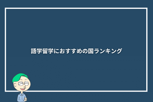 語学留学におすすめの国ランキング