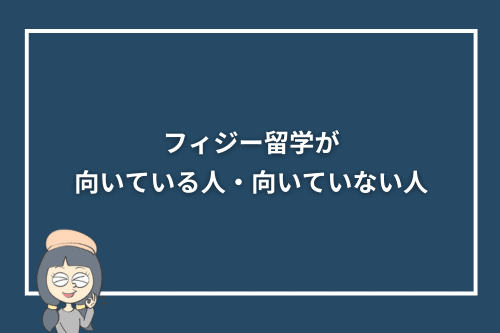フィジー留学が向いている人・向いていない人