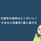 カナダ留学の場所はどこがいい？おすすめの人気都市7選と選び方