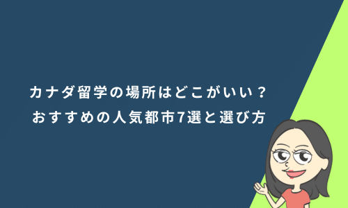 カナダ留学の場所はどこがいい？おすすめの人気都市7選と選び方