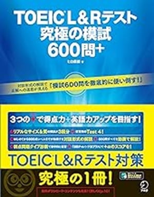 TOEIC L&Rテスト 究極の模試600問+