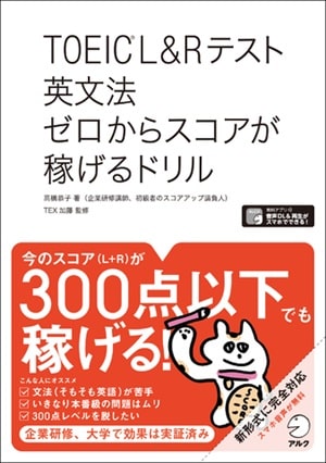 TOEIC L&Rテスト 英文法 ゼロからスコアが稼げるドリル