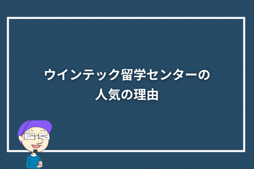 ウインテック留学センターの人気の理由